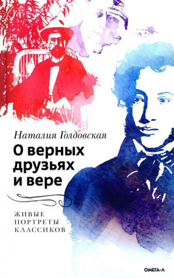 

Книга, О верных друзьях и вере / 9785370054365