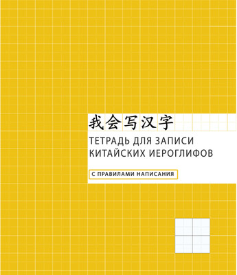 Тетрадь предметная Listoff Для записи иероглифов Клетка / ТК548660 -