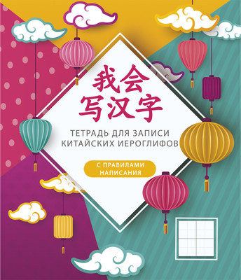 Тетрадь предметная Listoff Для записи иероглифов Фонарики / ТК548657 -