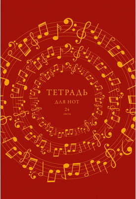 Тетрадь нотная Listoff Ноты / ТНФ24230 - 
