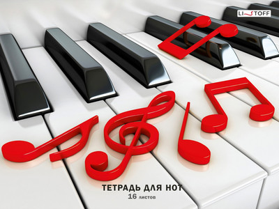 Тетрадь нотная Listoff Клавиши / ТН16220 - 