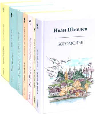 

Набор книг, Книги Ивана Шмелева твердая обложка