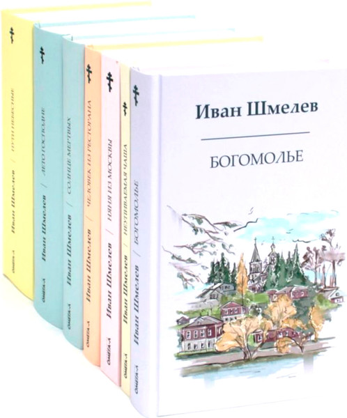 Набор книг Омега-Л Книги Ивана Шмелева твердая обложка