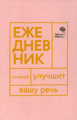 

Ежедневник, Говорите, говорите! Ежедневник, который улучшит Вашу речь