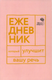 Ежедневник Омега-Л Говорите, говорите! Ежедневник, который улучшит Вашу речь - 