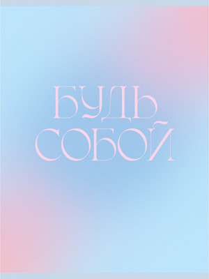 Тетрадь Listoff Будь собой / Т4485235 - 