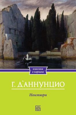 Набор книг Омега-Л Ноктюрн. Быть может - да, быть может - нет мягкая обложка (Д'Аннунцио Габриэле)