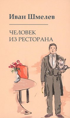 Книга Омега-Л Человек из ресторана твердая обложка (Шмелев Иван) - 