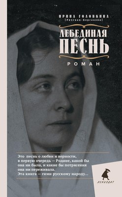 

Книга, Лебединая песнь. Побежденные, твердая обложка