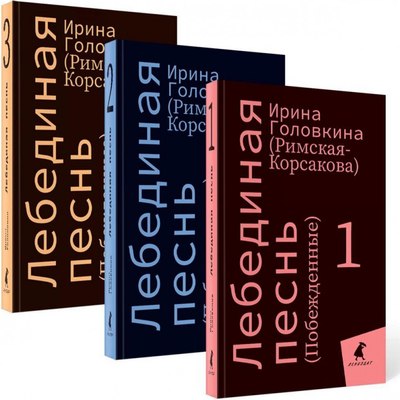 

Набор книг, Лебединая песнь. Побежденные твердая обложка