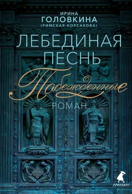 

Книга, Лебединая песнь. Побежденные, твердая обложка