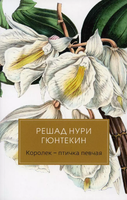 Книга Черная речка Королек - птичка певчая мягкая обложка (Гюнтекин Решад Нури) - 