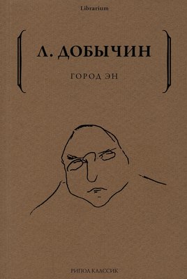 

Книга, Город Эн мягкая обложка