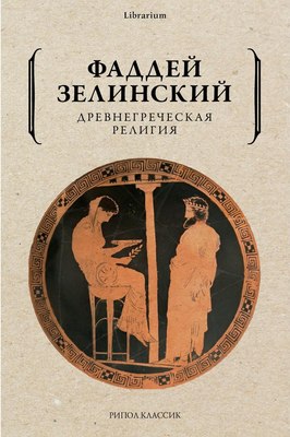 

Книга, Древнегреческая религия мягкая обложка