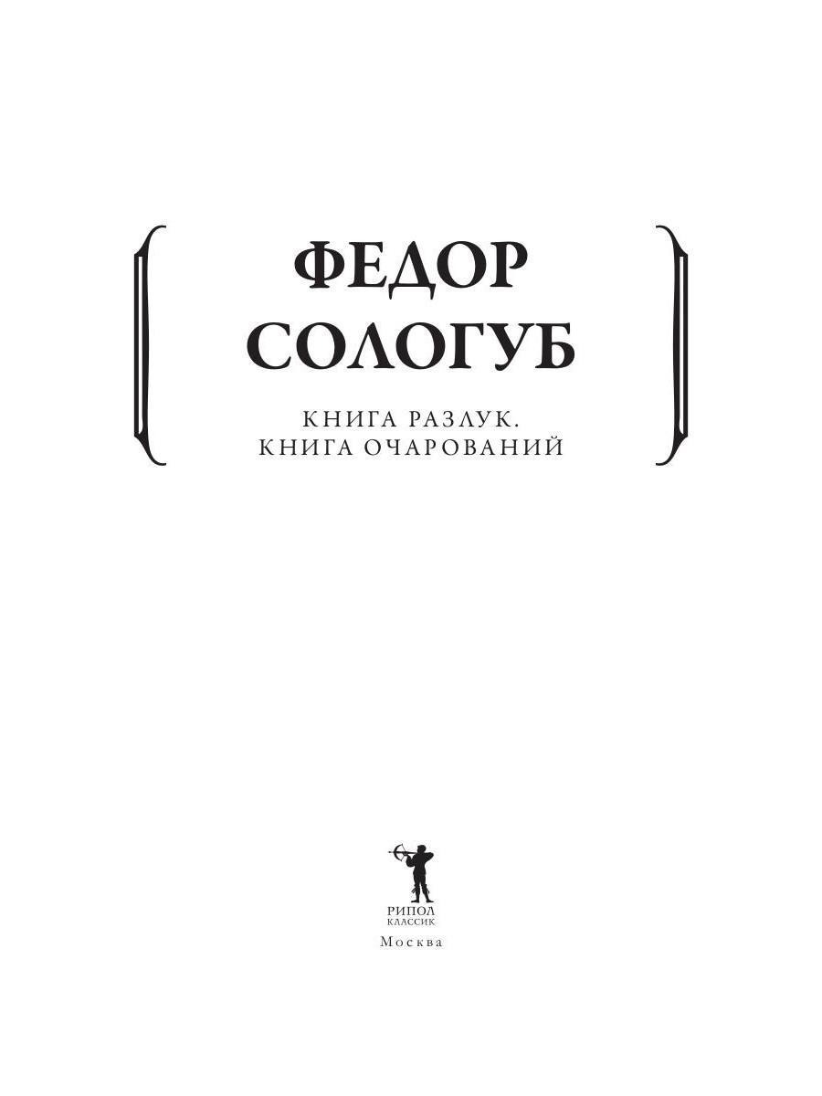 Книга Рипол Классик Книга разлук. Книга очарований мягкая обложка