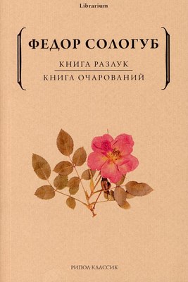 Книга Рипол Классик Книга разлук. Книга очарований мягкая обложка (Сологуб Федор)