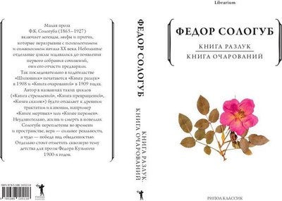 Книга Рипол Классик Книга разлук. Книга очарований мягкая обложка (Сологуб Федор)