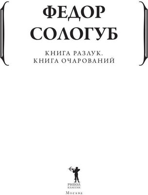 Книга Рипол Классик Книга разлук. Книга очарований мягкая обложка (Сологуб Федор)