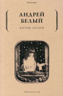 Книга Рипол Классик Котик Летаев мягкая обложка (Белый Андрей)