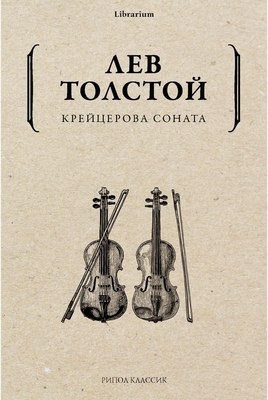 Книга Рипол Классик Крейцерова соната мягкая обложка (Толстой Лев)