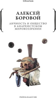 

Книга, Личность и общество в анархистском мировоззрении мягкая обложка