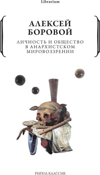 Книга Рипол Классик Личность и общество в анархистском мировоззрении мягкая обложка (Боровой Алексей)