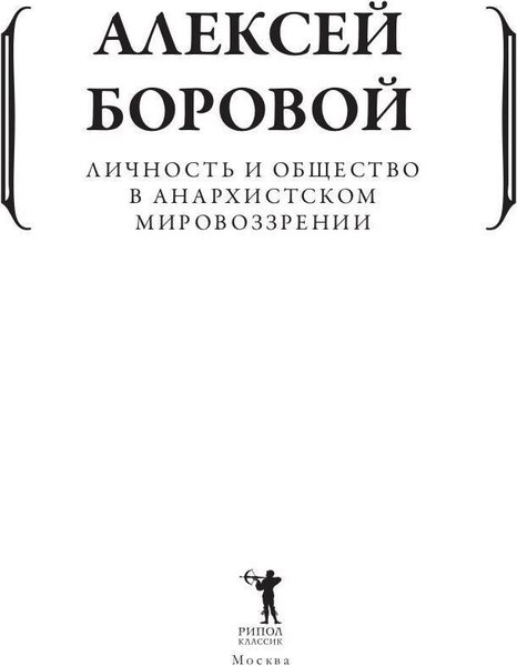Книга Рипол Классик Личность и общество в анархистском мировоззрении мягкая обложка (Боровой Алексей)