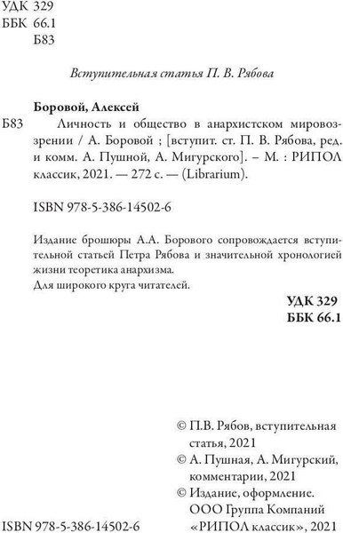 Книга Рипол Классик Личность и общество в анархистском мировоззрении мягкая обложка (Боровой Алексей)