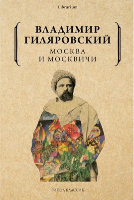 

Книга, Москва и москвичи мягкая обложка