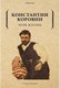 Книга Рипол Классик Моя жизнь мягкая обложка (Коровин Константин) - 
