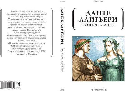 Книга Рипол Классик Новая жизнь мягкая обложка (Алигьери Данте)