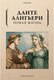 Книга Рипол Классик Новая жизнь мягкая обложка (Алигьери Данте) - 