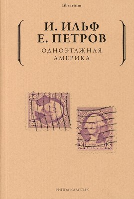 Книга Рипол Классик Одноэтажная Америка мягкая обложка (Ильф Илья, Петров Евгений)