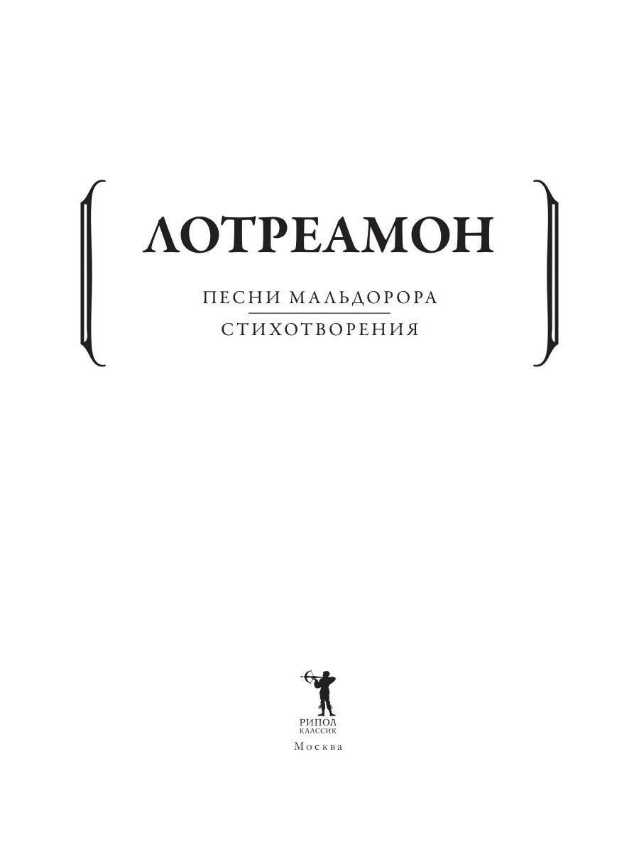 Книга Рипол Классик Песни Мальдорора. Стихотворения мягкая обложка