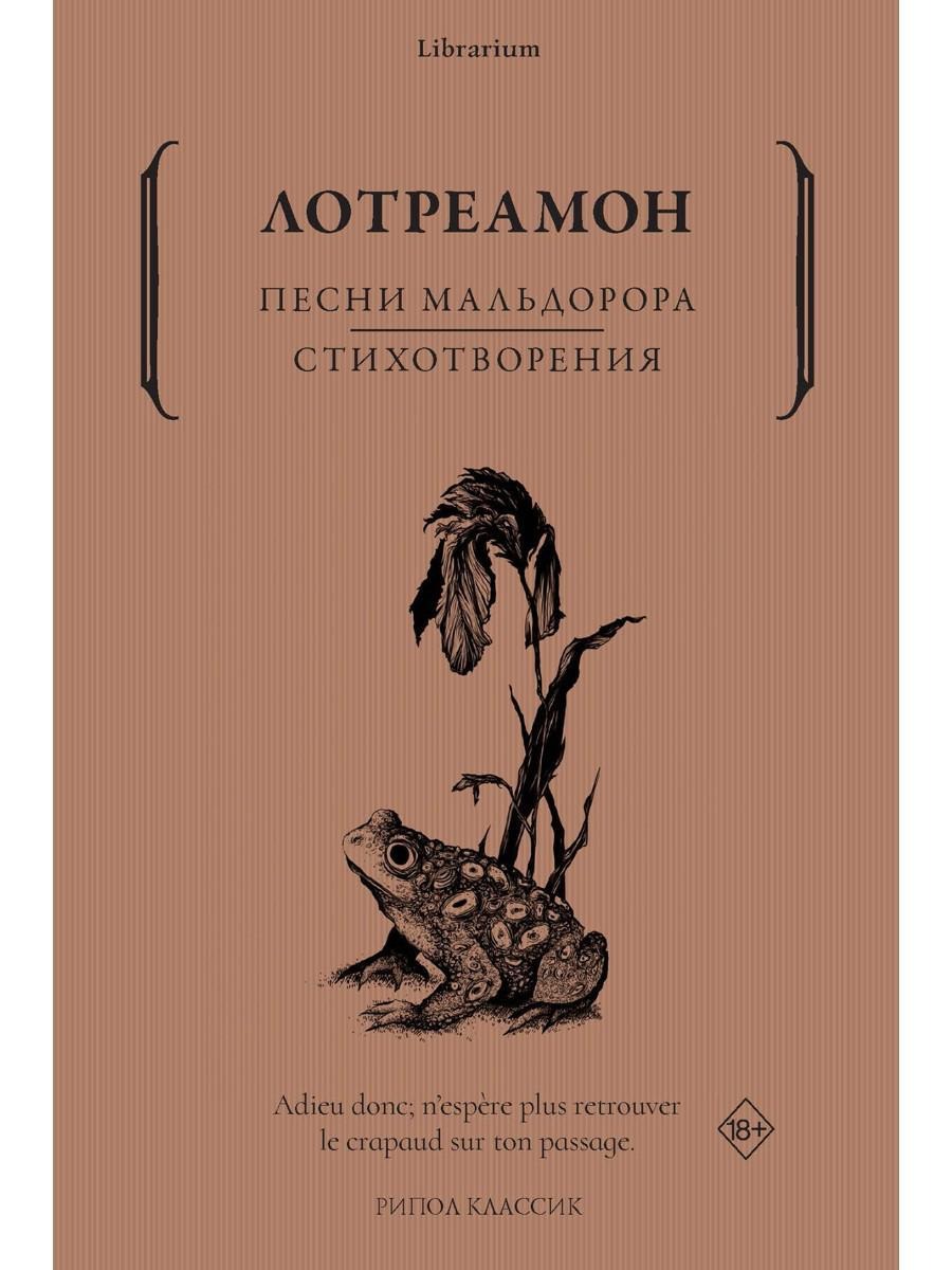 Книга Рипол Классик Песни Мальдорора. Стихотворения мягкая обложка