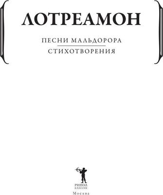 Книга Рипол Классик Песни Мальдорора. Стихотворения мягкая обложка (Лотреамон)