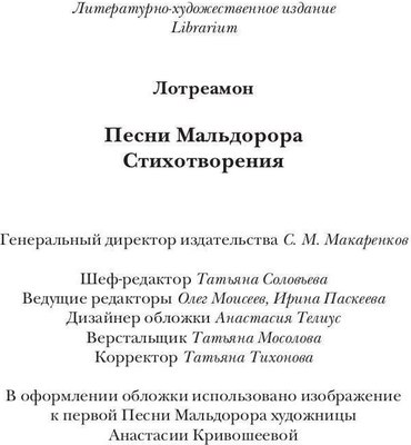 Книга Рипол Классик Песни Мальдорора. Стихотворения мягкая обложка (Лотреамон)