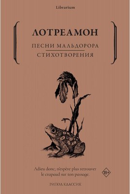 Книга Рипол Классик Песни Мальдорора. Стихотворения мягкая обложка (Лотреамон)