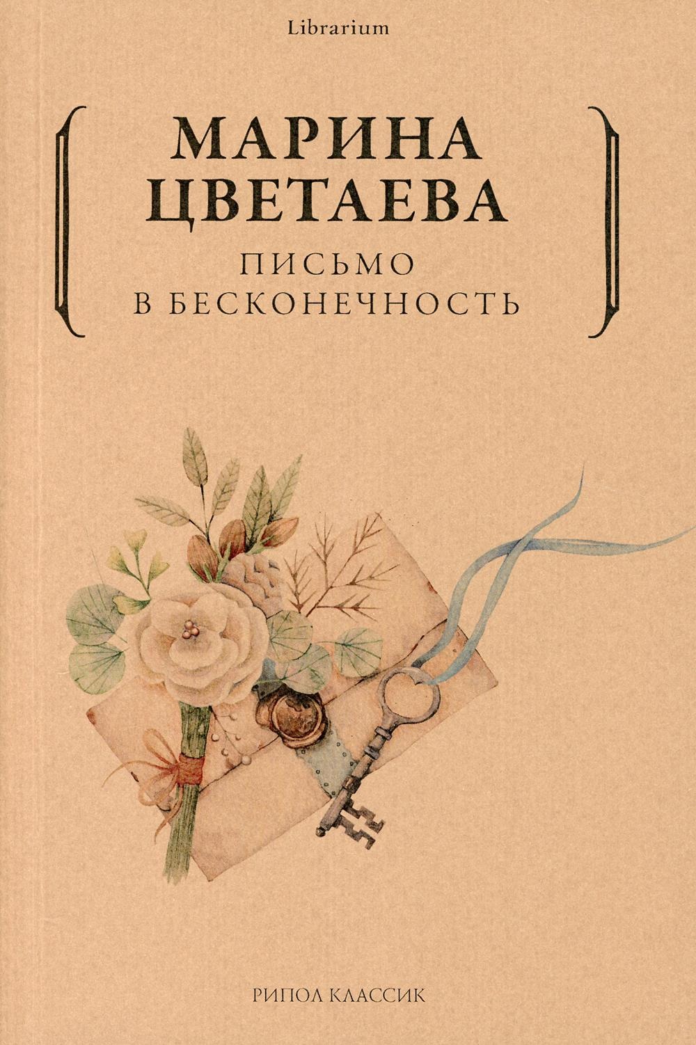 Книга Рипол Классик Письмо в бесконечность мягкая обложка