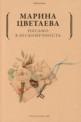 

Книга, Письмо в бесконечность мягкая обложка