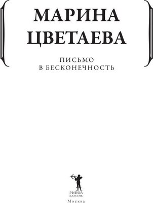 Книга Рипол Классик Письмо в бесконечность мягкая обложка (Цветаева Марина)