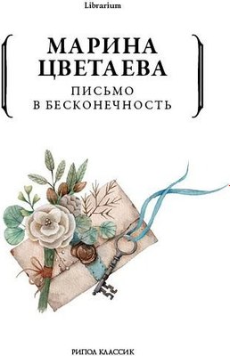 Книга Рипол Классик Письмо в бесконечность мягкая обложка (Цветаева Марина)