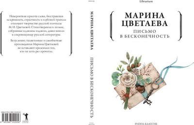 Книга Рипол Классик Письмо в бесконечность мягкая обложка (Цветаева Марина)