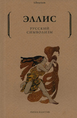 

Книга, Русский символизм мягкая обложка