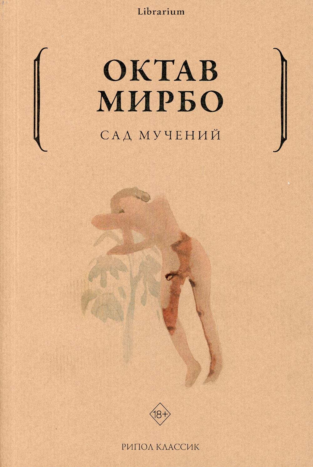 Книга Рипол Классик Сад мучений мягкая обложка