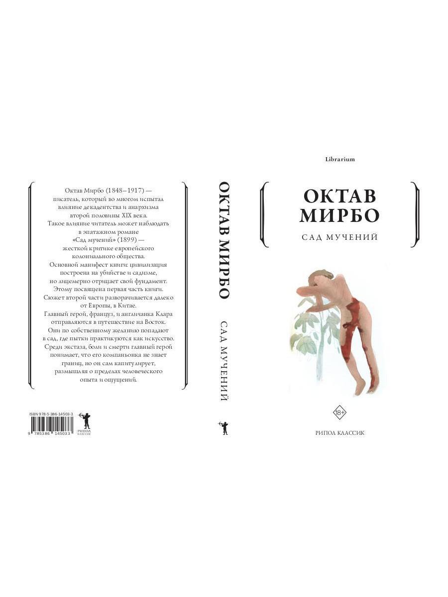 Книга Рипол Классик Сад мучений мягкая обложка