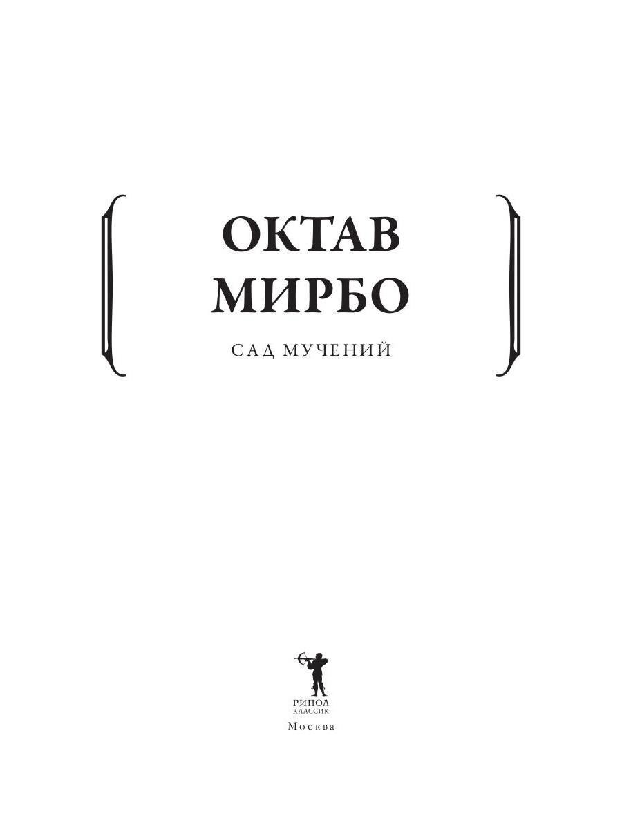 Книга Рипол Классик Сад мучений мягкая обложка