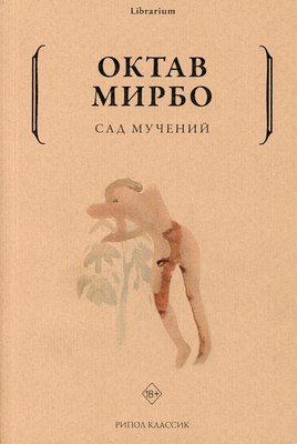 Книга Рипол Классик Сад мучений мягкая обложка (Мирбо Октав)