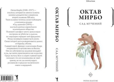 Книга Рипол Классик Сад мучений мягкая обложка (Мирбо Октав)