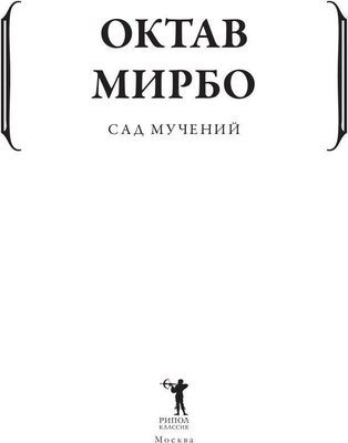 Книга Рипол Классик Сад мучений мягкая обложка (Мирбо Октав)